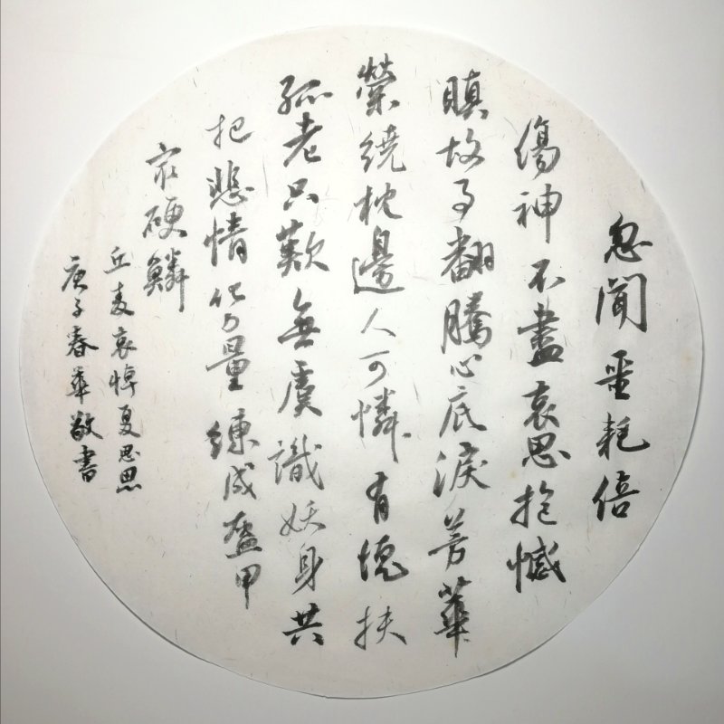 麥和幸 詩(shī) 吳春華 書