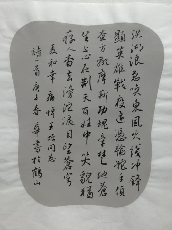 麥和幸 詩(shī)   吳春華 書