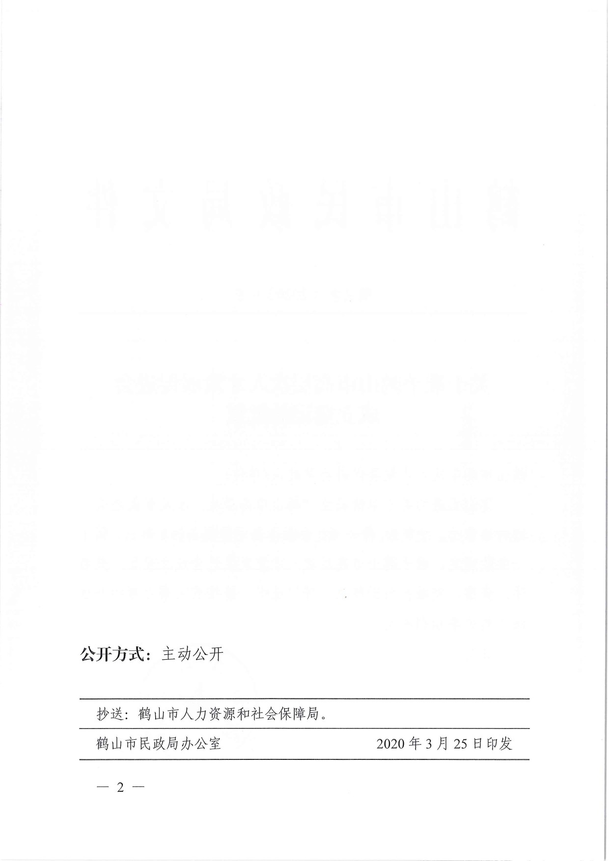 鶴民社〔2020〕9號關(guān)于準予鶴山市高層次人才發(fā)展促進會成立登記的批復(fù)-3.jpg