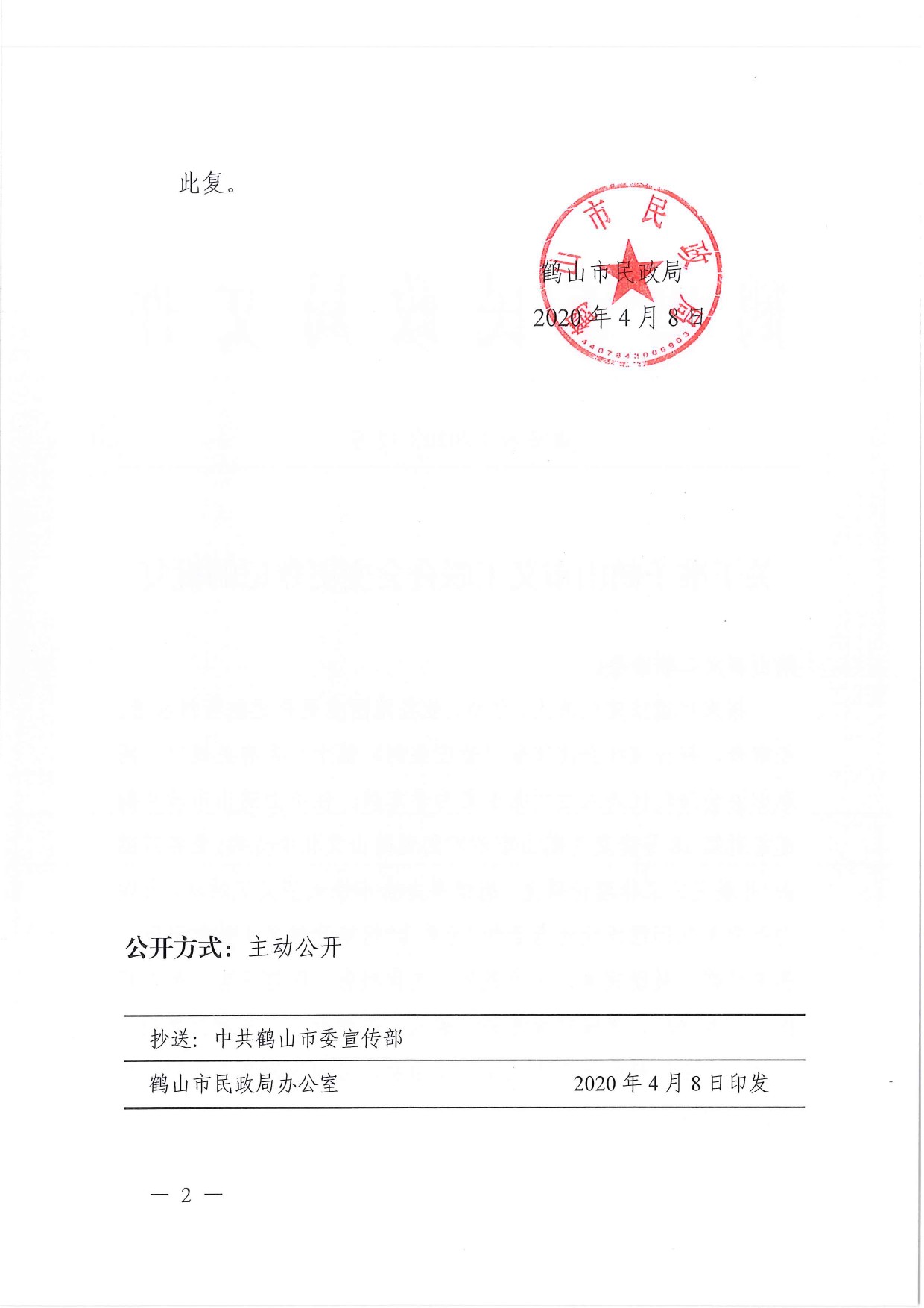 鶴民社〔2020〕12號(hào)關(guān)于準(zhǔn)予鶴山市義工聯(lián)合會(huì)變更登記的批復(fù)-3.jpg