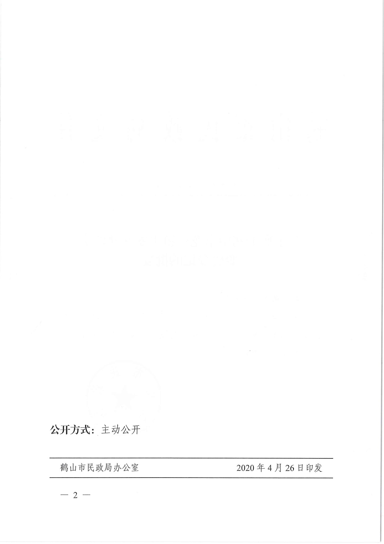 鶴民社〔2020〕14號關(guān)于準(zhǔn)予鶴山市龍口鎮(zhèn)平安共建協(xié)會變更登記的批復(fù)-3.jpg