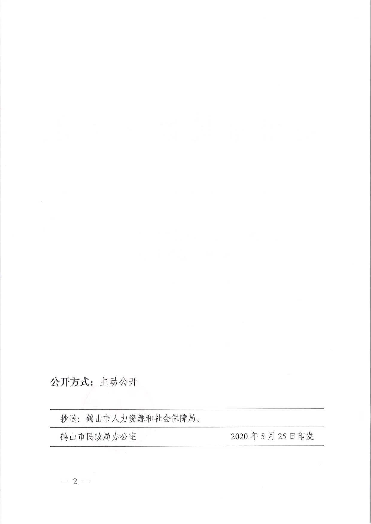 鶴民社〔2020〕19號(hào)關(guān)于準(zhǔn)予鶴山市新民職業(yè)培訓(xùn)學(xué)校變更登記的批復(fù)-2.jpg