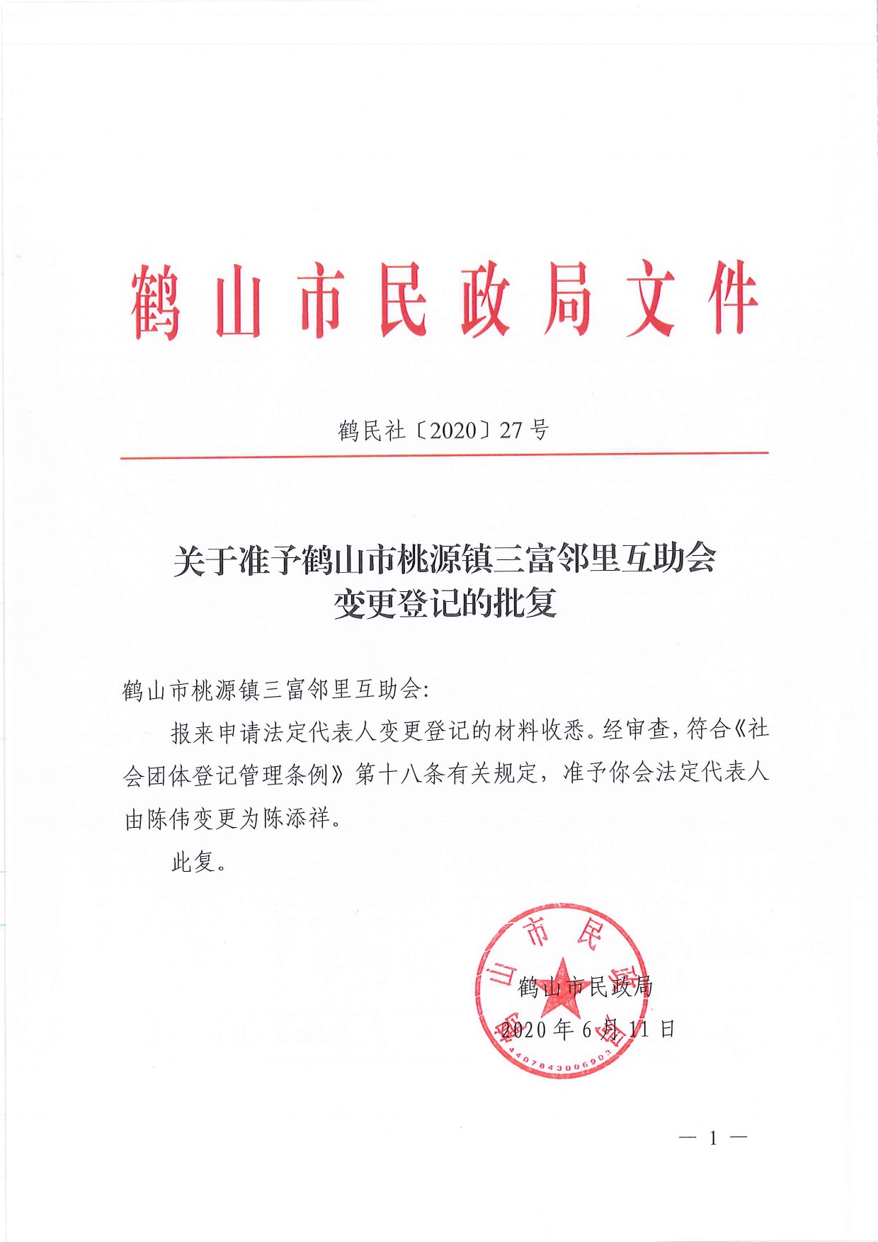 鶴民社〔2020〕27號關(guān)于準予鶴山市桃源鎮(zhèn)三富鄰里互助會變更登記的批復(fù)-1.jpg