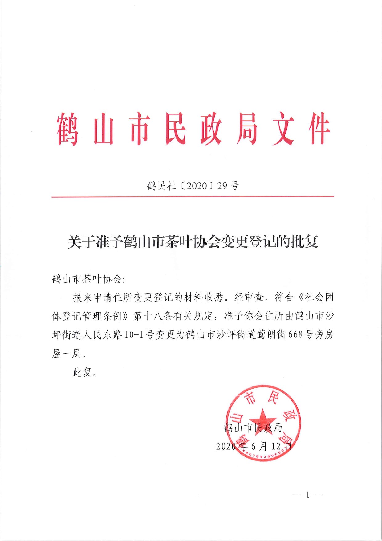 鶴民社〔2020〕29號(hào)關(guān)于準(zhǔn)予鶴山市茶葉協(xié)會(huì)變更登記的批復(fù)-1.jpg