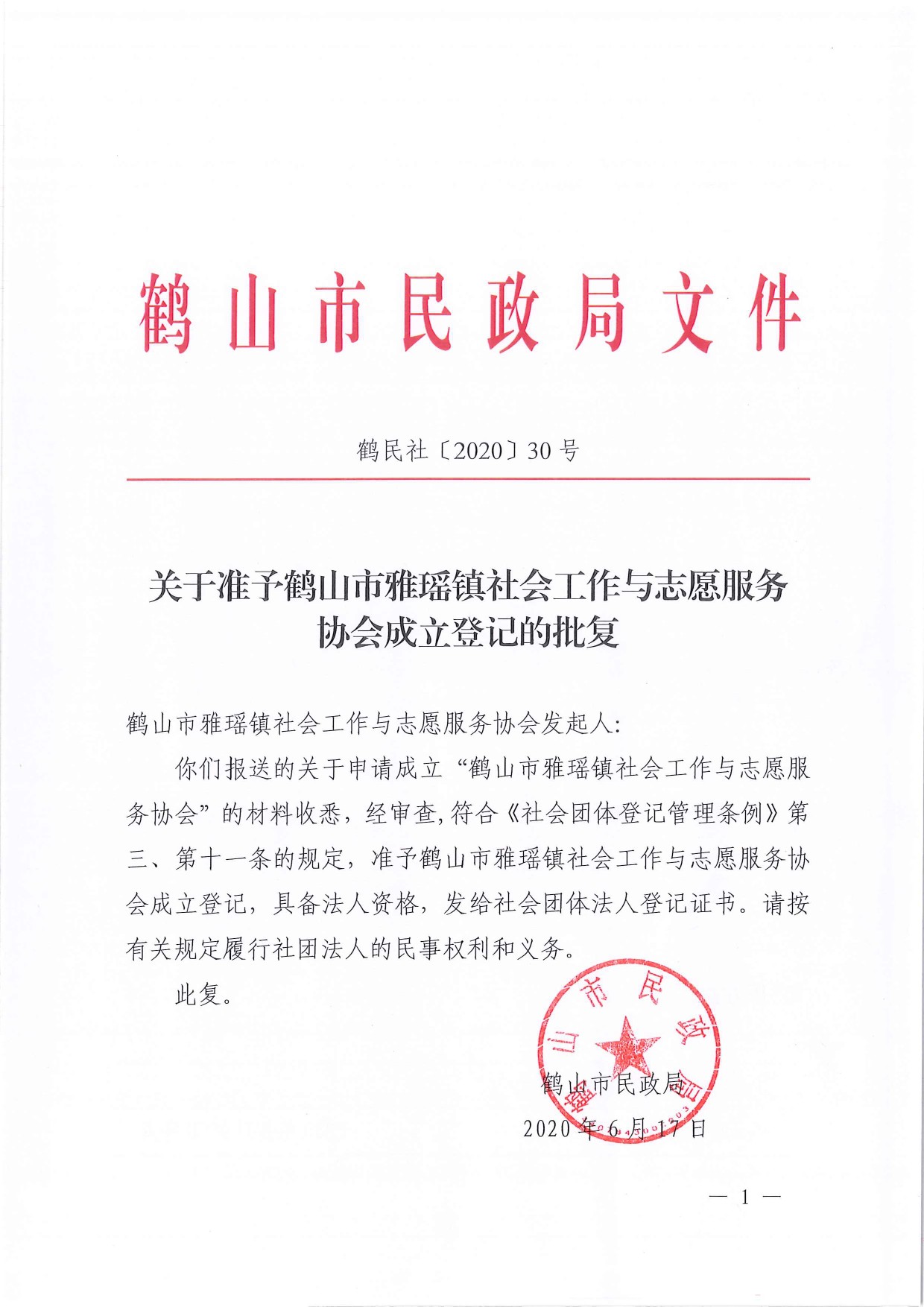 鶴民社〔2020〕30號關于準予鶴山市雅瑤鎮(zhèn)社會工作與志愿服務協(xié)會成立登記的批復-1.jpg