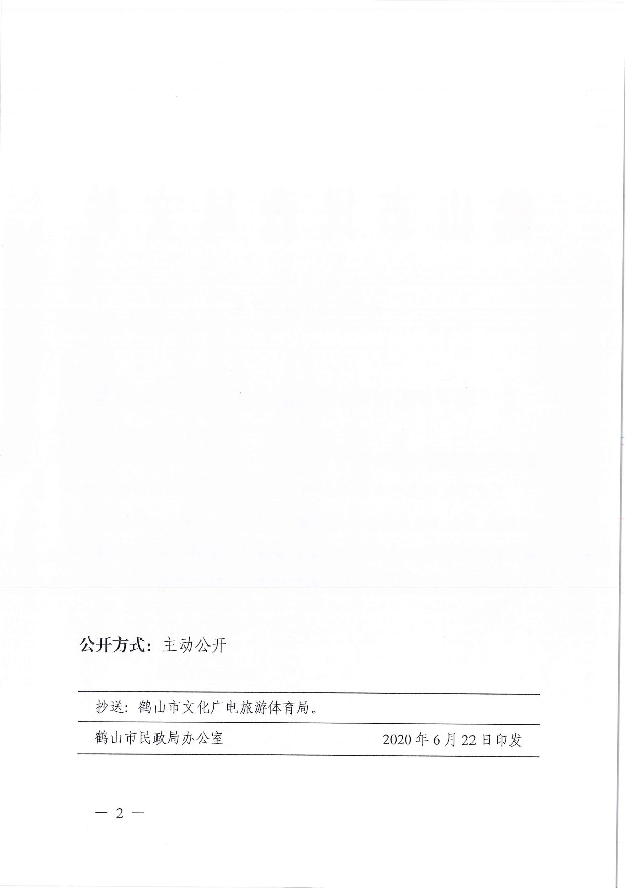 鶴民社〔2020〕31號關(guān)于準(zhǔn)予鶴山市跆拳道協(xié)會成立登記的批復(fù)-2.jpg