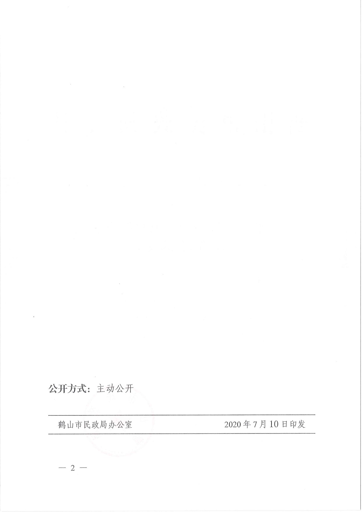 鶴民社〔2020〕35號關(guān)于準予鶴山市鶴城鎮(zhèn)環(huán)境保護促進會注銷登記的批復(fù)-2.jpg