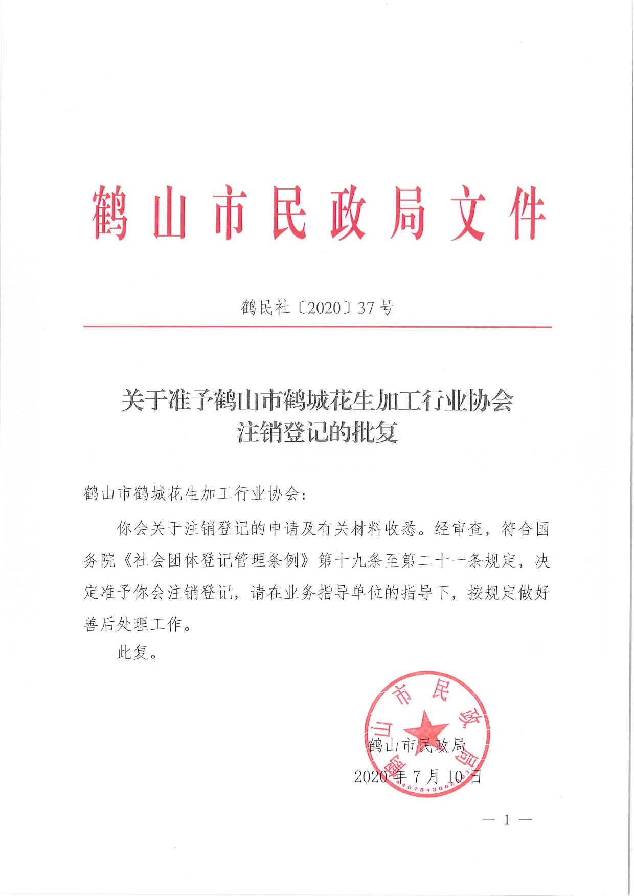 鶴民社〔2020〕37號關于準予鶴山市鶴城花生加工行業(yè)協(xié)會注銷登記的批復-1.jpg