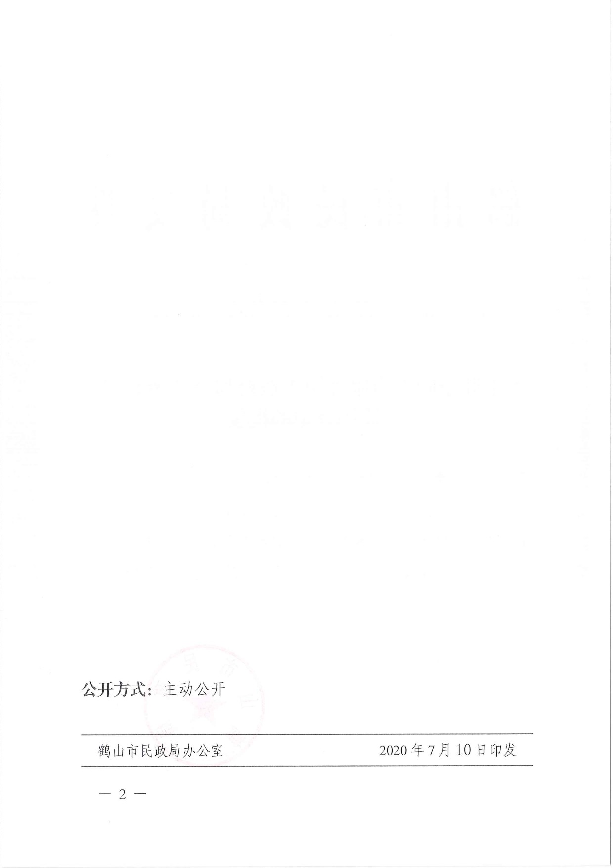 鶴民社〔2020〕40號關于準予鶴山市雅瑤鎮(zhèn)古蠶村和諧鄉(xiāng)親聯(lián)誼會注銷登記的批復-2.jpg