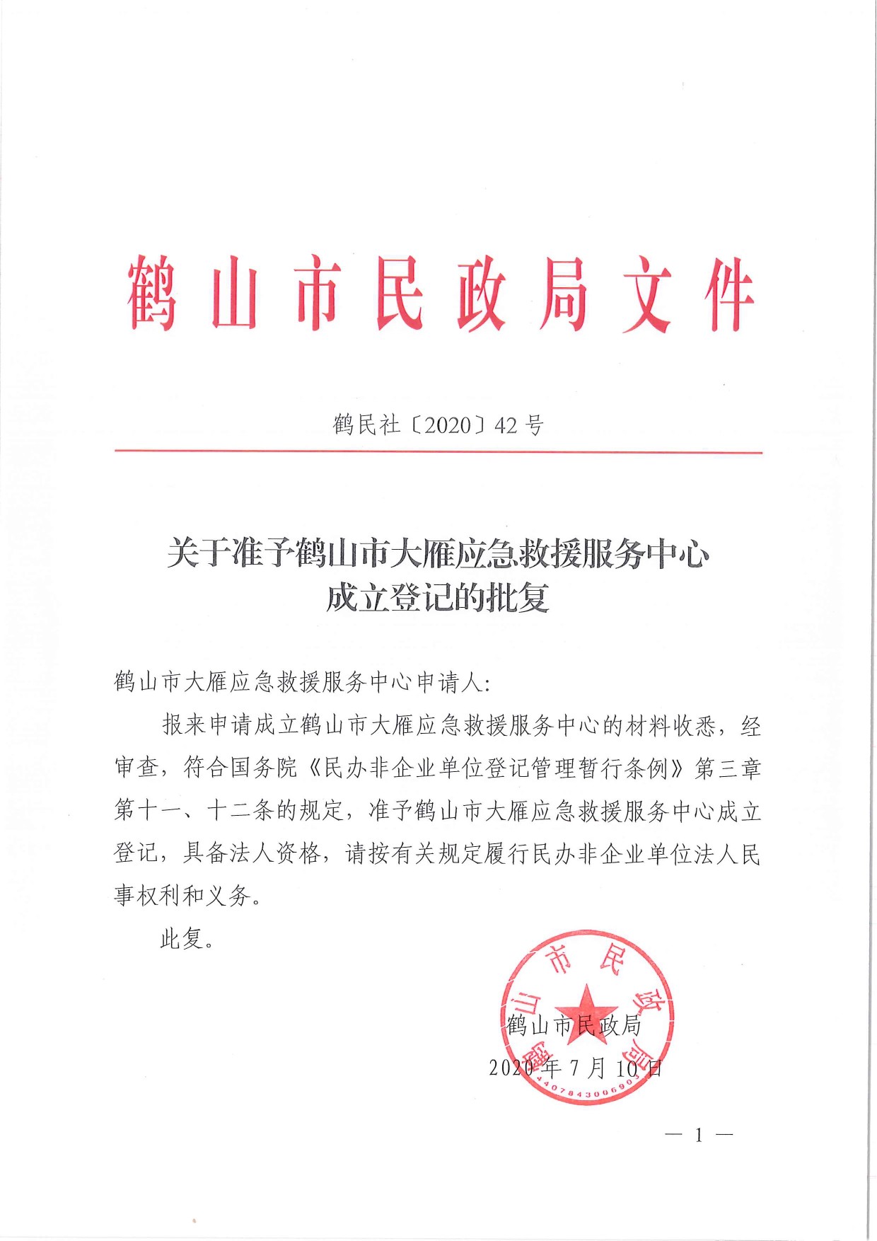 鶴民社〔2020〕42號(hào)關(guān)于準(zhǔn)予關(guān)于準(zhǔn)予鶴山市大雁應(yīng)急救援服務(wù)中心成立登記的批復(fù)-1.jpg