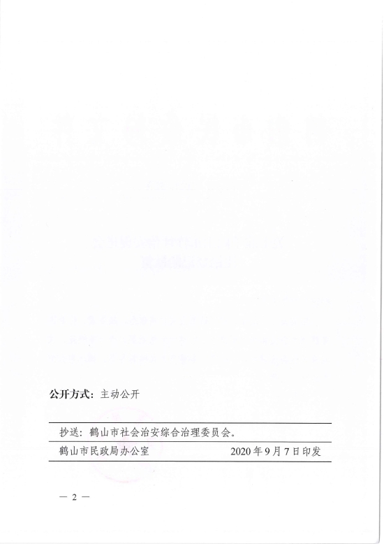 已處理1599470639741鶴民社〔2020〕52號關(guān)于準(zhǔn)予鶴山市沙坪治安促進(jìn)會注銷登記的批復(fù)-2.jpg