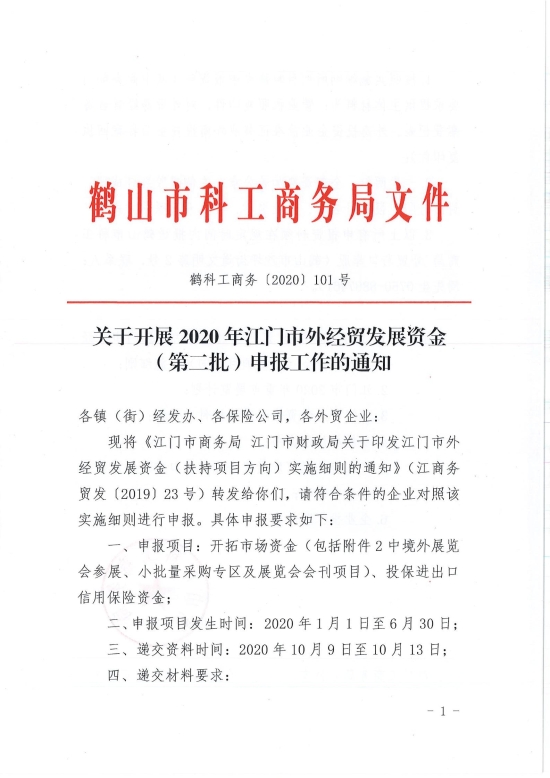 已處理1599708426115鶴科工商務〔2020〕101號 關于開展2020年江門市外經(jīng)貿發(fā)展資金（第二批）申報工作的通知_00.jpg