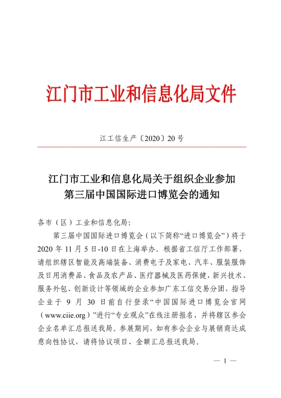 已處理1600153745497江門市工業(yè)和信息化局關(guān)于組織企業(yè)參加第三屆中國國際進(jìn)口博覽會的通知_00.jpg