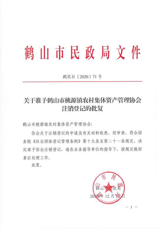 鶴民社〔2020〕71號(hào)關(guān)于準(zhǔn)予鶴山市桃源鎮(zhèn)農(nóng)村集體資產(chǎn)管理協(xié)會(huì)注銷登記的批復(fù)-3.jpg