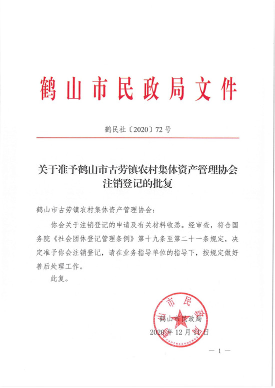 鶴民社〔2020〕72號關(guān)于準予鶴山市古勞鎮(zhèn)農(nóng)村集體資產(chǎn)管理協(xié)會注銷登記的批復-3.jpg