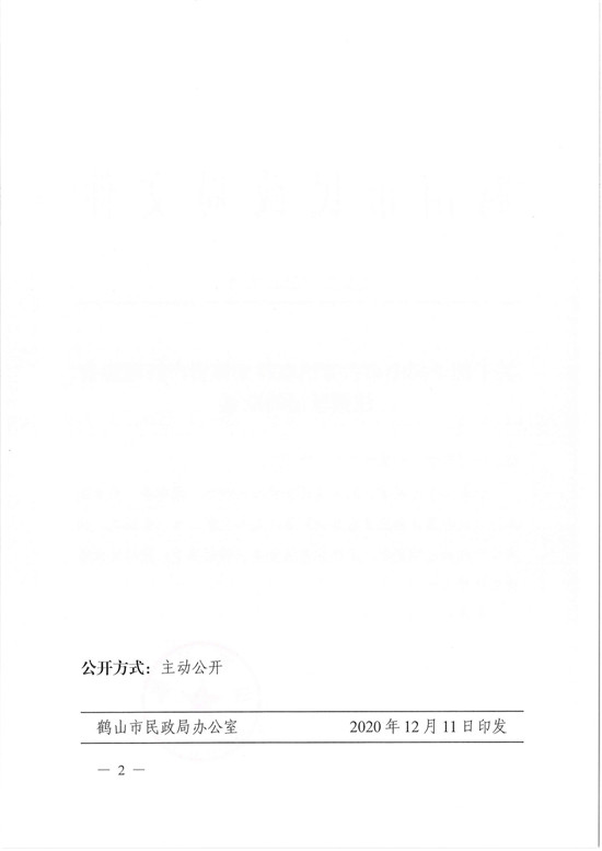 鶴民社〔2020〕72號關(guān)于準予鶴山市古勞鎮(zhèn)農(nóng)村集體資產(chǎn)管理協(xié)會注銷登記的批復-4.jpg