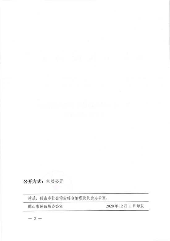 鶴民社〔2020〕73號(hào)關(guān)于準(zhǔn)予鶴山市見義勇為扶助協(xié)會(huì)變更登記的批復(fù)-2.jpg