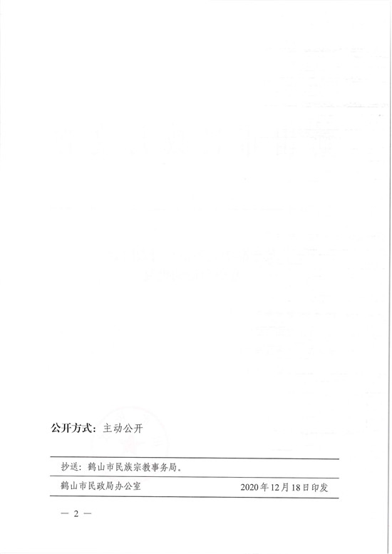 鶴民社〔2020〕76號關于準予鶴山市基督教協(xié)會變更登記的批復-4.jpg