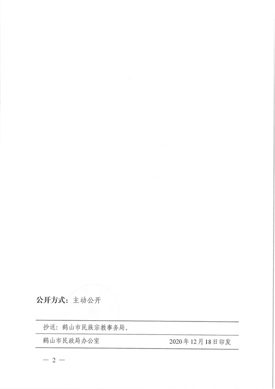 鶴民社〔2020〕77號關(guān)于準(zhǔn)予鶴山市基督教三自愛國會變更登記的批復(fù)-4.jpg