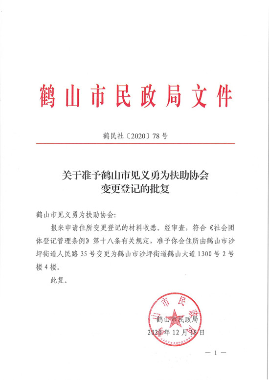 鶴民社〔2020〕78號關(guān)于準(zhǔn)予鶴山市見義勇為扶助協(xié)會(huì)變更登記的批復(fù)-3.jpg