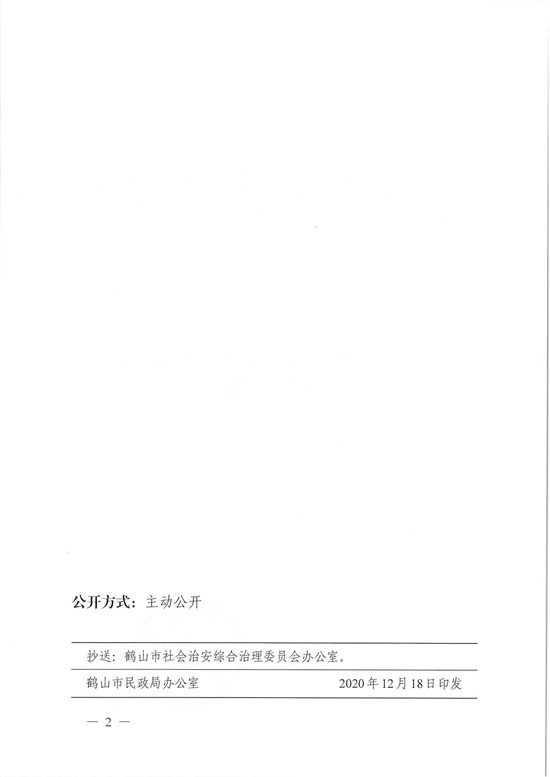 鶴民社〔2020〕78號關(guān)于準(zhǔn)予鶴山市見義勇為扶助協(xié)會(huì)變更登記的批復(fù)-4.jpg