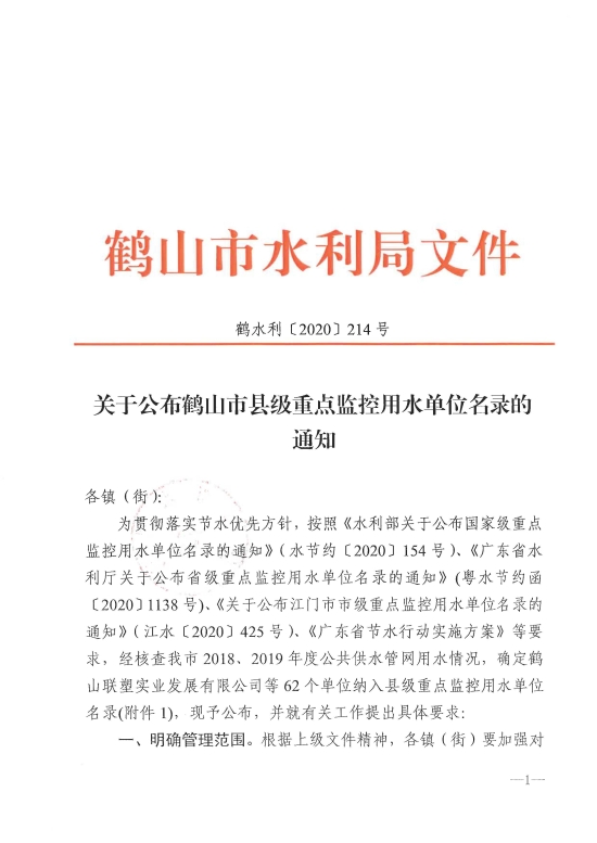 已處理1609144677143鶴水利〔2020〕214號關(guān)于公布鶴山市縣級重點(diǎn)監(jiān)控用水單位名錄的通知 以此為準(zhǔn)_頁面_1.jpg