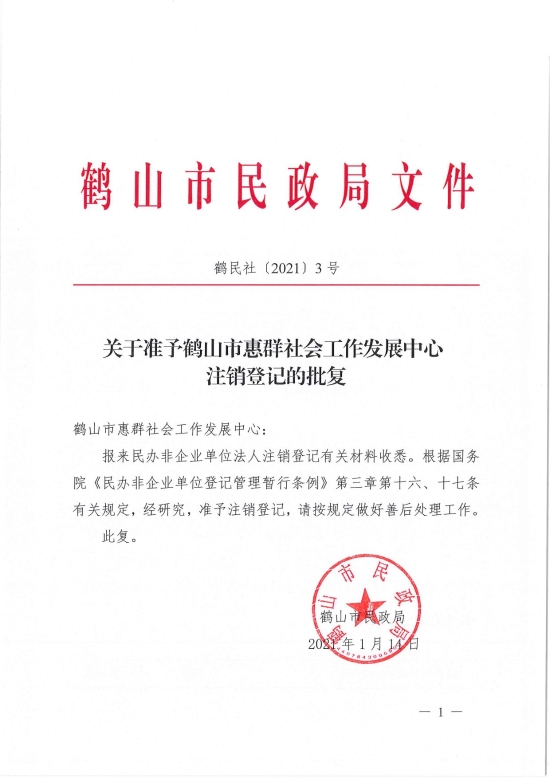 已處理1610700613392鶴民社〔2021〕3號關于準予鶴山市惠群社會工作發(fā)展中心注銷登記的批復-1.jpg