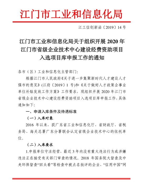 江門市工業(yè)和信息化局關于組織開展2020年江門市省級企業(yè)技術中心建設經(jīng)費資助項目入選項目庫申報工作的通知-1.jpg