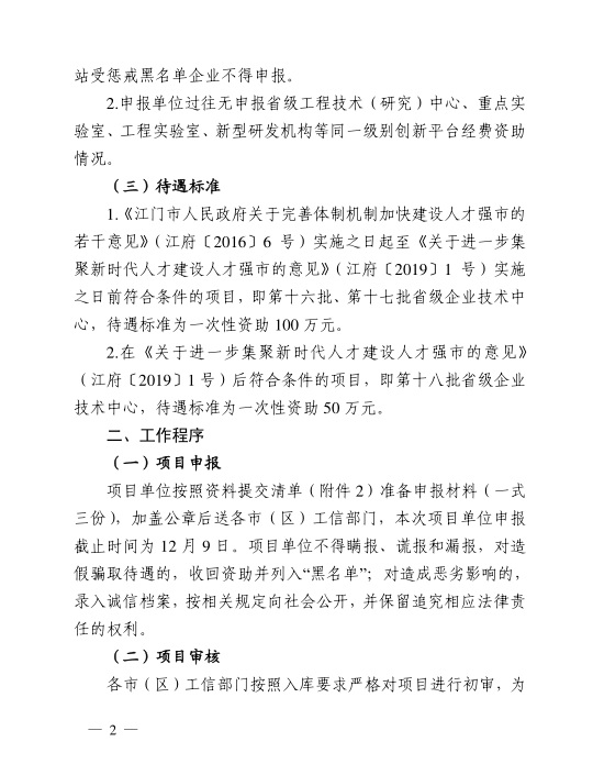 江門市工業(yè)和信息化局關于組織開展2020年江門市省級企業(yè)技術中心建設經(jīng)費資助項目入選項目庫申報工作的通知-2.jpg