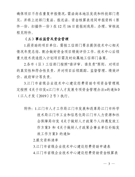 江門市工業(yè)和信息化局關于組織開展2020年江門市省級企業(yè)技術中心建設經(jīng)費資助項目入選項目庫申報工作的通知-3.jpg