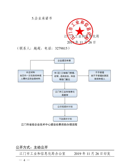 江門市工業(yè)和信息化局關于組織開展2020年江門市省級企業(yè)技術中心建設經(jīng)費資助項目入選項目庫申報工作的通知-4.jpg