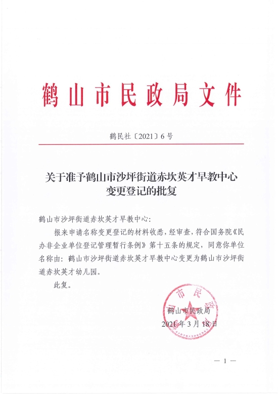 已處理1616058032000鶴民社〔2021〕6號關(guān)于準予鶴山市沙坪街道赤坎英才早教中心變更登記的批復-1.jpg