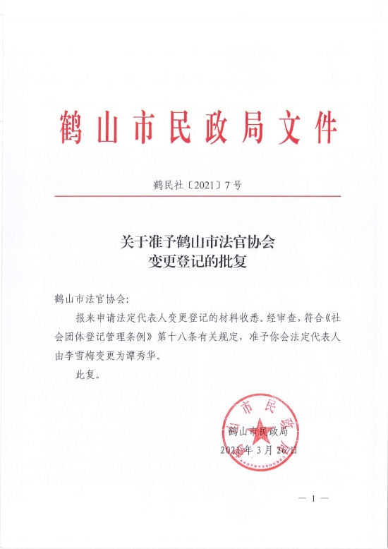 已處理1617096775645鶴民社〔2021〕7號關于準予鶴山市法官協(xié)會變更登記的批復-1.jpg