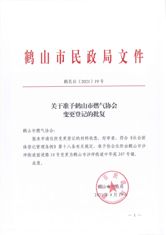 已處理1619766054156鶴民社〔2021〕19號關(guān)于準(zhǔn)予鶴山市燃?xì)鈪f(xié)會變更登記的批復(fù)-1.jpg