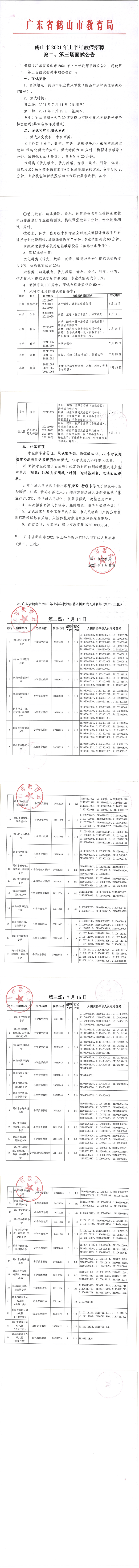 鶴山市2021年上半年教師招聘第二、第三場(chǎng)面試公告_00.png