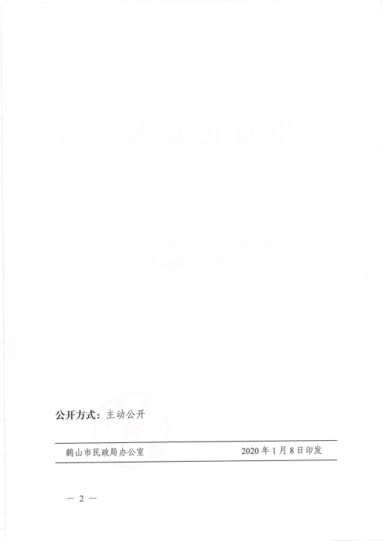 已處理1578455753106鶴民社〔2020〕3號關于準予鶴山市沙坪街道萊茵公益互助聯誼會注銷登記的批復-2.jpg