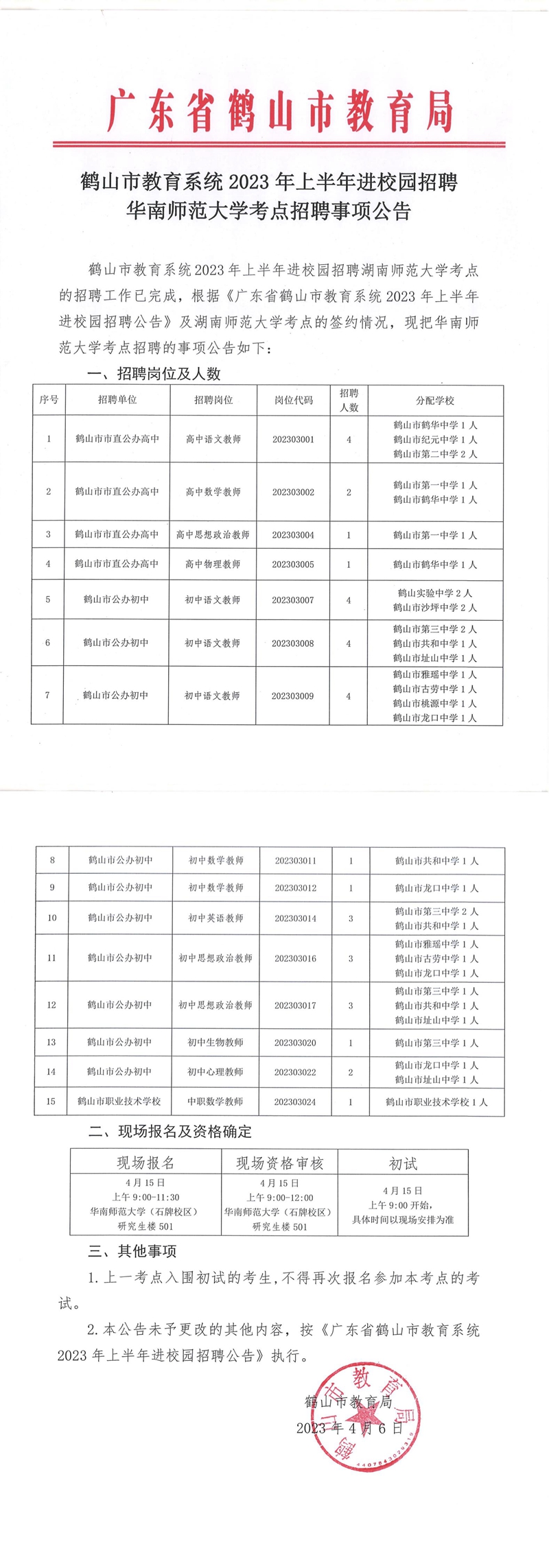 鶴山市教育系統(tǒng)2023年上半年進校園招聘華南師范大學考點招聘事項公告_00.jpg