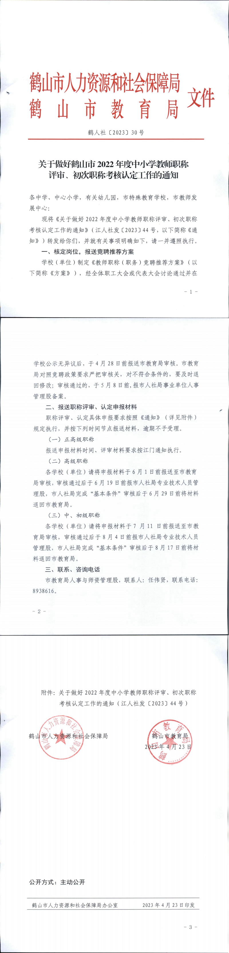 鶴人社〔2023〕30號關(guān)于做好鶴山市2022年度中小學(xué)教師職稱評審、初次職稱考核認(rèn)定工作的通知_00.jpg