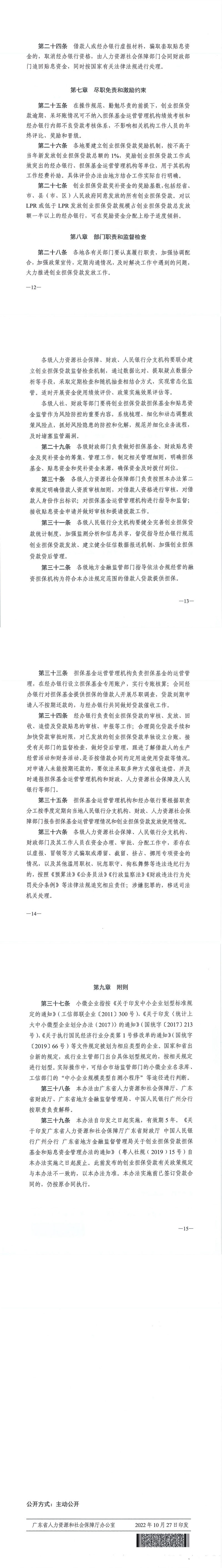 20221027 關(guān)于印發(fā)《廣東省人力資源和社會(huì)保障廳 廣東省財(cái)政廳 廣東省地方金融監(jiān)督管理局 中國(guó)人民銀行廣州分行關(guān)于創(chuàng)業(yè)擔(dān)保貸款擔(dān)?；鸷唾N息資金管理辦法（修訂稿）》的通知(1)_00(1).jpg