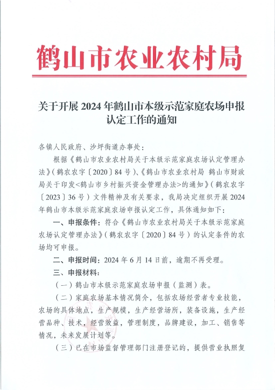 已處理1717548497227關(guān)于開展2024年鶴山市本級示范家庭農(nóng)場申報(bào)認(rèn)定工作的通知_頁面_1.jpg