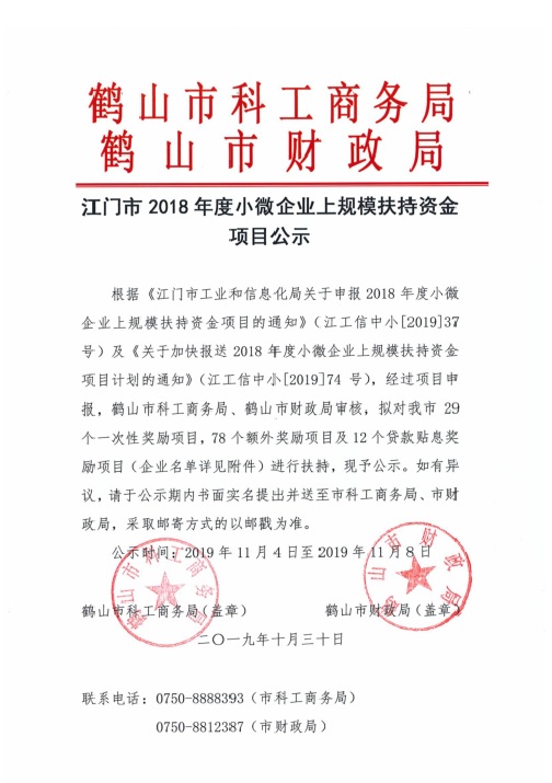 江門市2018年度小微企業(yè)上規(guī)模扶持資金項目公示.jpg