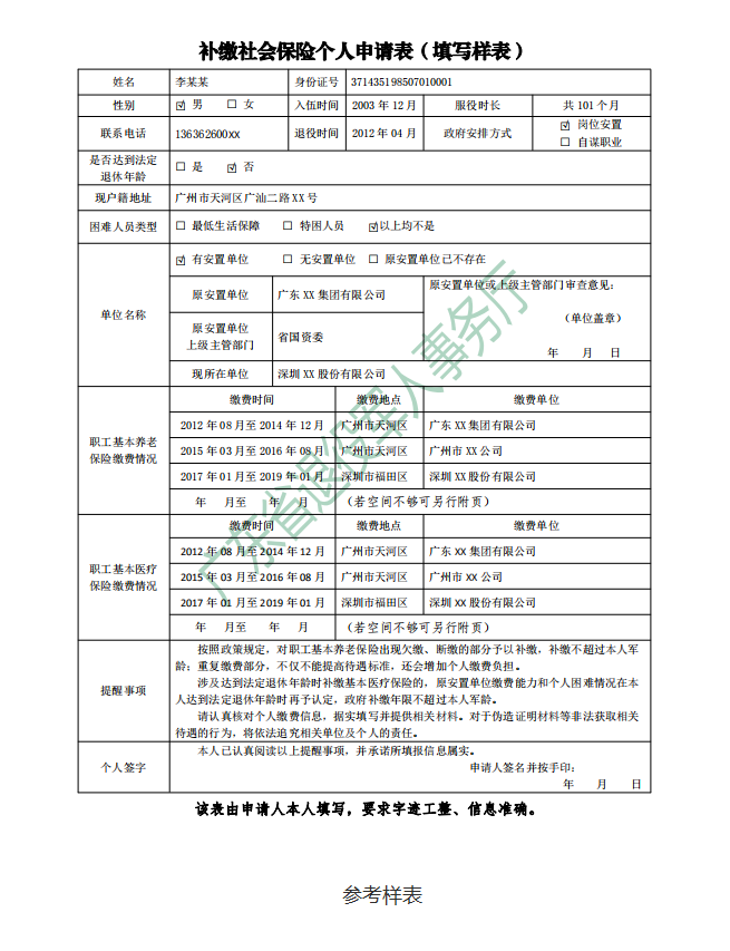 補(bǔ)繳社會(huì)保險(xiǎn)個(gè)人申請(qǐng)表（填寫樣式）.png